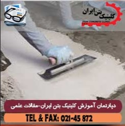 مواد ترمیم کننده ی بتن چیست